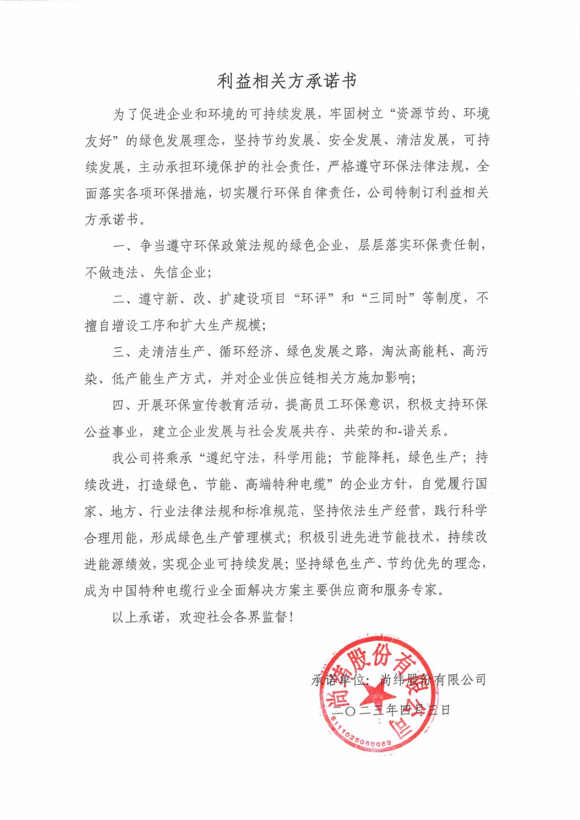 利益相關(guān)方承諾書(shū).jpg